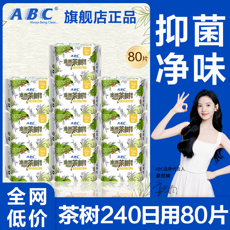abc卫生巾澳洲茶树日用240抑菌超薄透气姨妈女整箱正品官方旗舰店图片