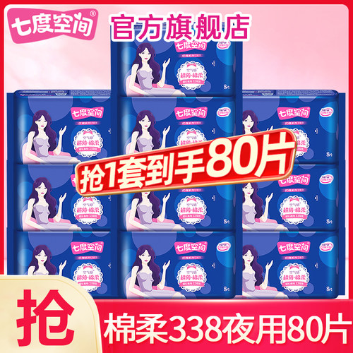 七度空间卫生巾姨妈女棉柔超薄夜用338mm整箱批发正品官方旗舰店