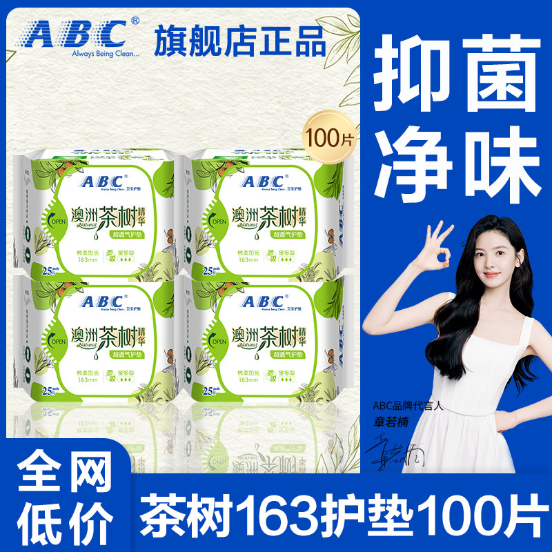 abc护垫卫生巾澳洲茶树加长163mm棉柔亲肤女士孕妇正品官方旗舰店图片