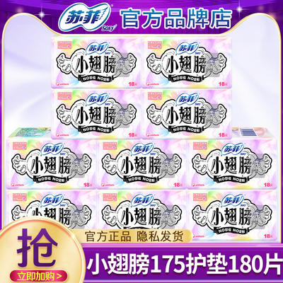 苏菲小翅膀175mm护垫带护翼迷你卫生巾女官方旗舰店正品整箱批发