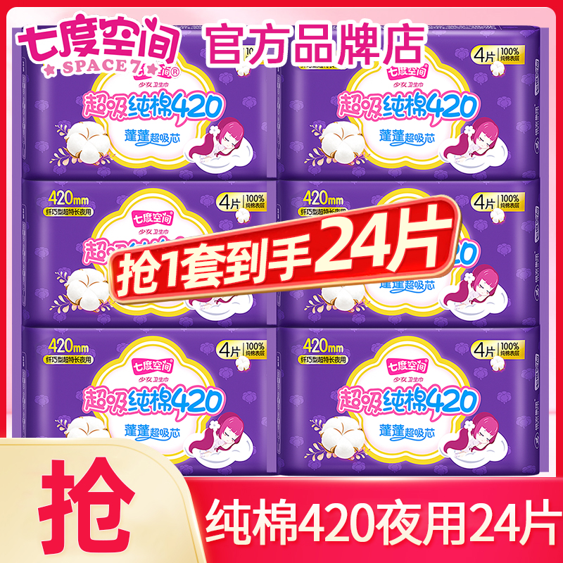 七度空间卫生巾夜用420mm24片