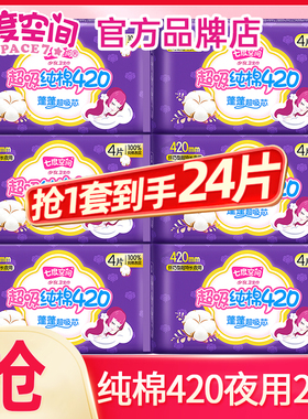 七度空间卫生巾超长夜用420mm姨妈女纯棉整箱批发正品官方旗舰店