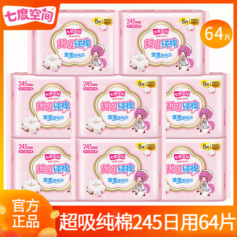 七度空间卫生巾姨妈女超吸纯棉日用夜用整箱组合装正品官方旗舰店