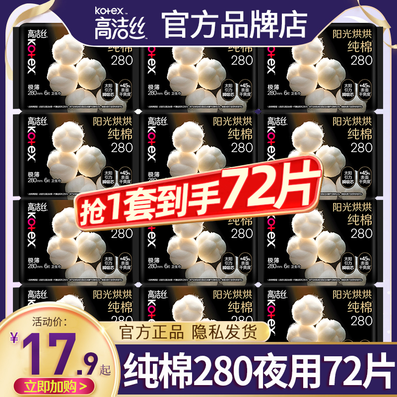 高洁丝卫生巾纯棉280mm72片