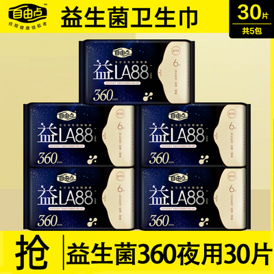 自由点益生菌夜用360mm姨妈巾女士超薄棉柔卫生巾官方旗舰店正品