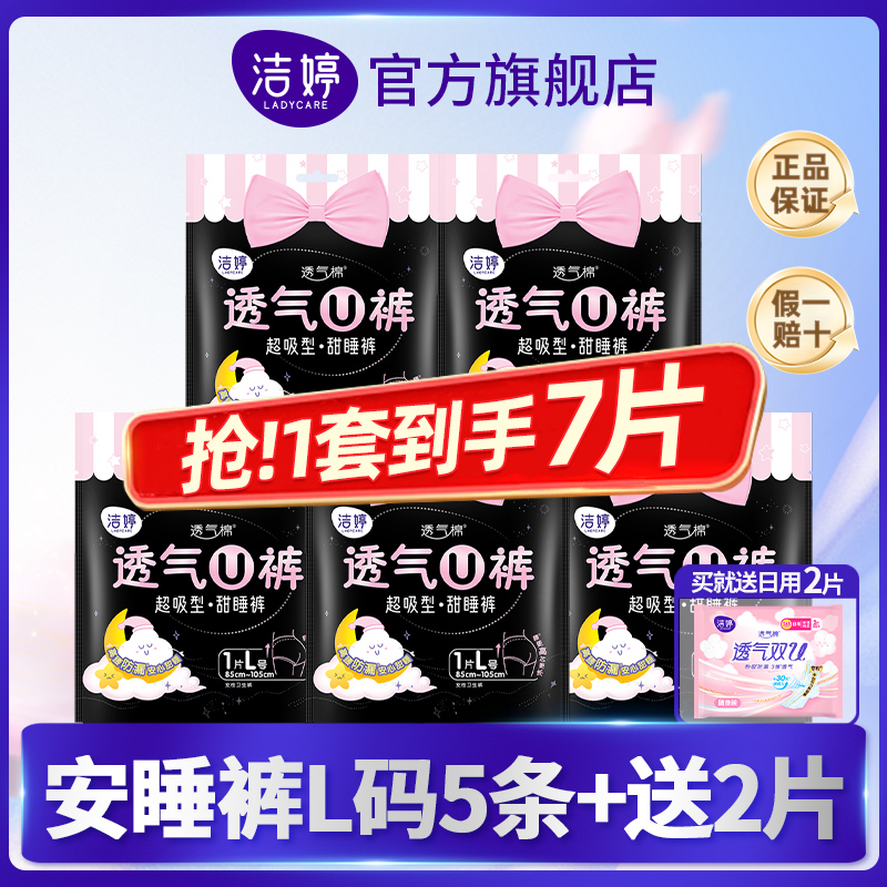 洁婷安睡裤透气夜安裤裤型卫生巾