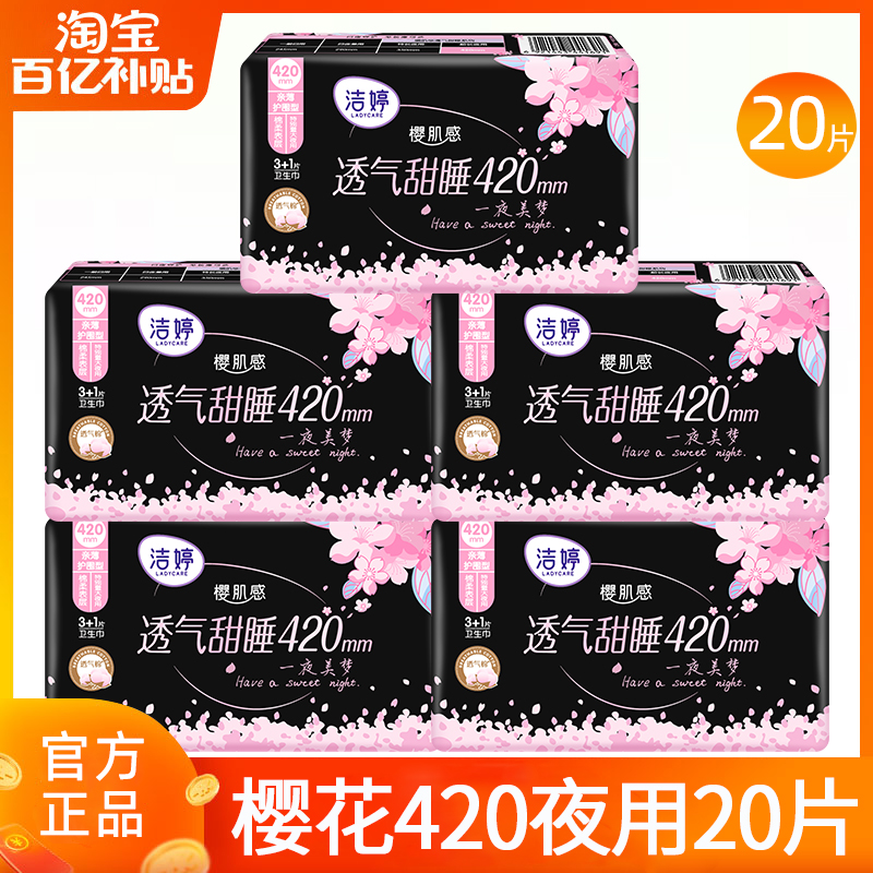 洁婷卫生巾姨妈女超薄棉柔樱花夜用420整箱组合装正品官方旗舰店