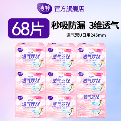 洁婷卫生巾日用透气245mm超薄