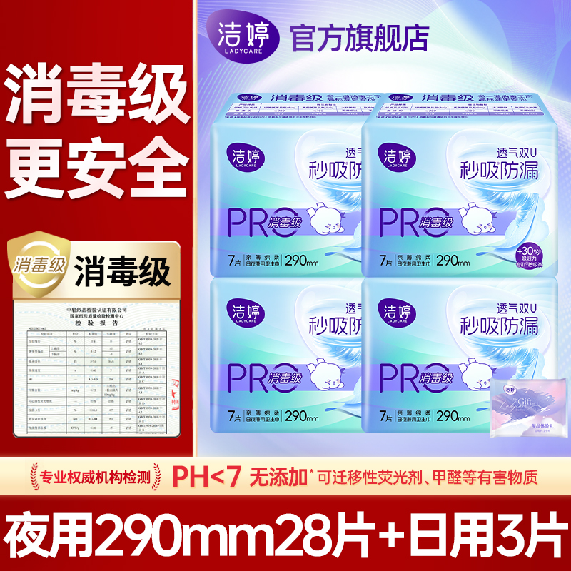 洁婷卫生巾夜用290mm消毒级透气
