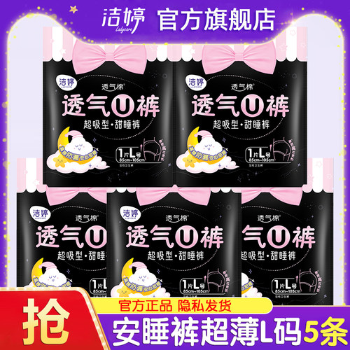 洁婷安睡裤安心裤L码5条