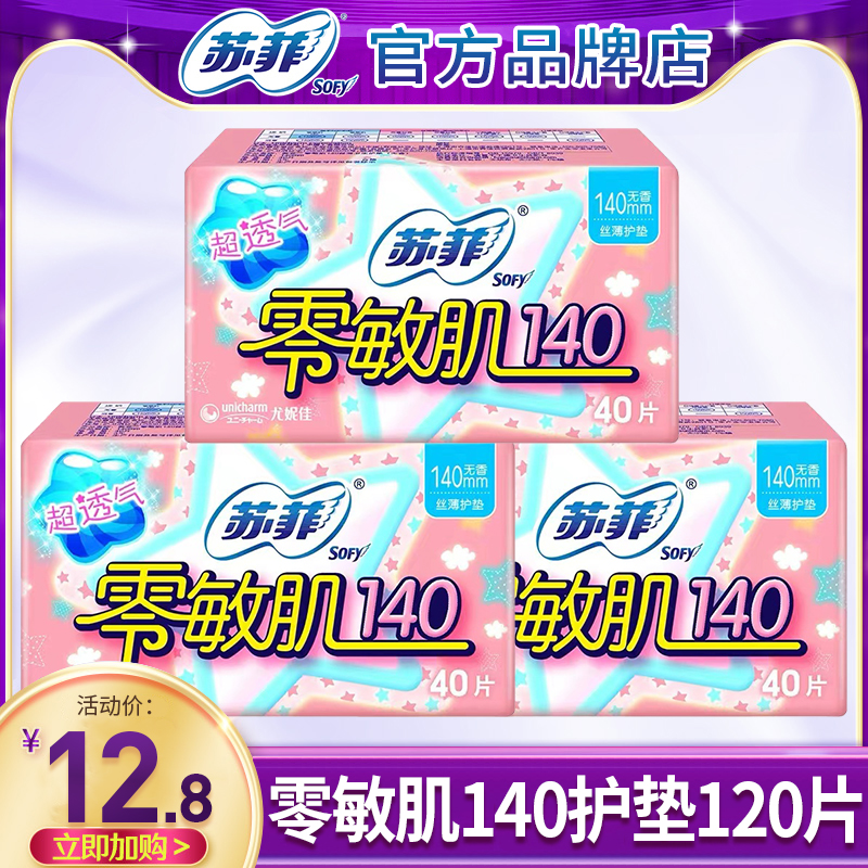 苏菲护垫140女纯棉抑菌透气迷你卫生巾官方旗舰店正品批发姨妈巾