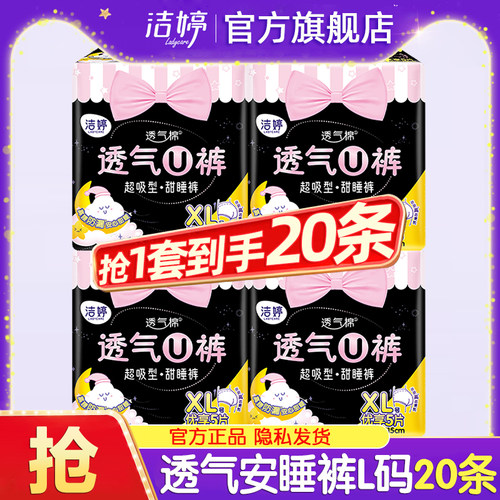 洁婷安睡安心夜安拉拉裤女经期防漏姨妈卫生巾大码官方旗舰店正品