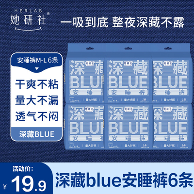 她研社深藏BLUE安睡裤安心裤6条