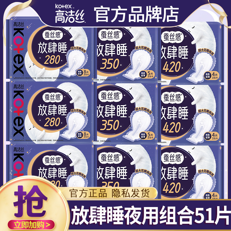 高洁丝放肆睡夜用组合51片