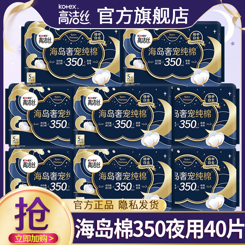 高洁丝卫生巾海岛奢宠夜用350纯棉亲肤姨妈女整箱官方旗舰店正品图片