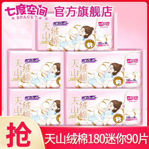 七度空间卫生巾姨妈女天山绒棉迷你日用180mm护垫姨妈女纯棉正品