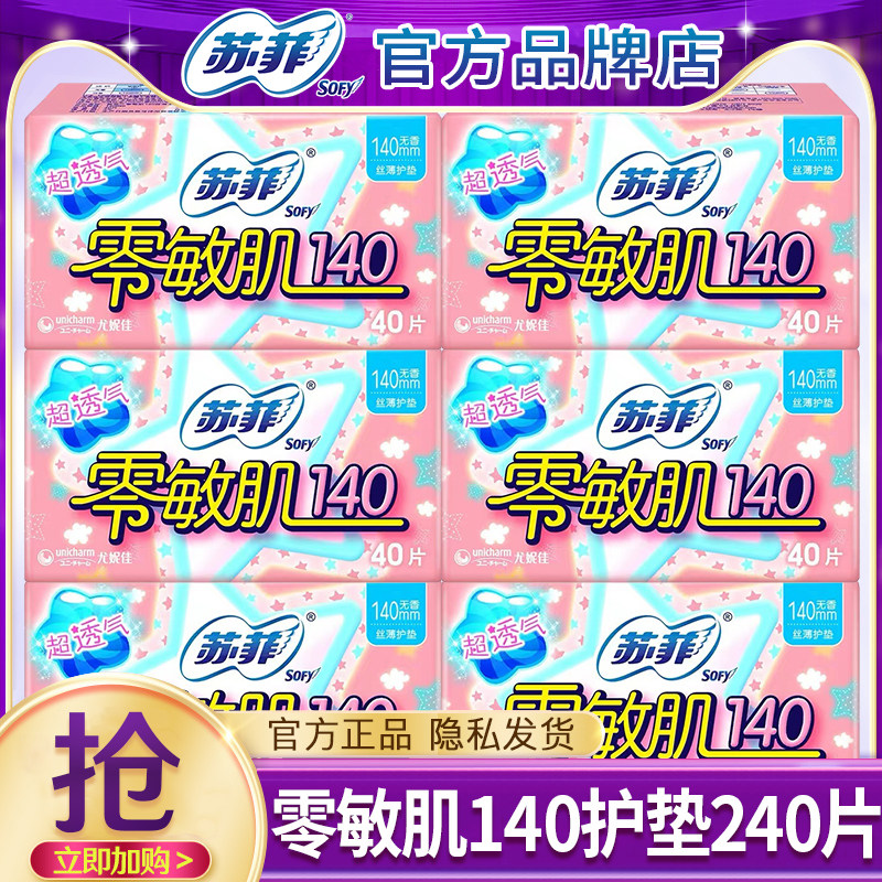 苏菲卫生巾护垫零敏肌日用140超薄透气姨妈女整箱正品官方旗舰店,洗护清洁剂/卫生巾/纸/香薰,卫生巾,淘宝优惠券,粉丝福利购,淘宝优惠卷