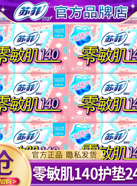 苏菲卫生巾护垫零敏肌日用140超薄透气姨妈女整箱正品官方旗舰店