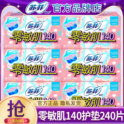 苏菲卫生巾护垫零敏肌日用140超薄透气姨妈女整箱正品官方旗舰店