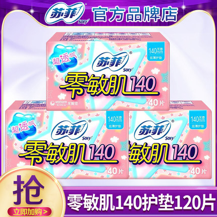 苏菲护垫卫生巾140mm姨妈女纯棉超薄透气迷你整箱官方旗舰店正品
