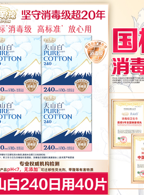 淘淘氧棉卫生巾天山白消毒级纯棉日用240mm姨妈女组合装整箱正品