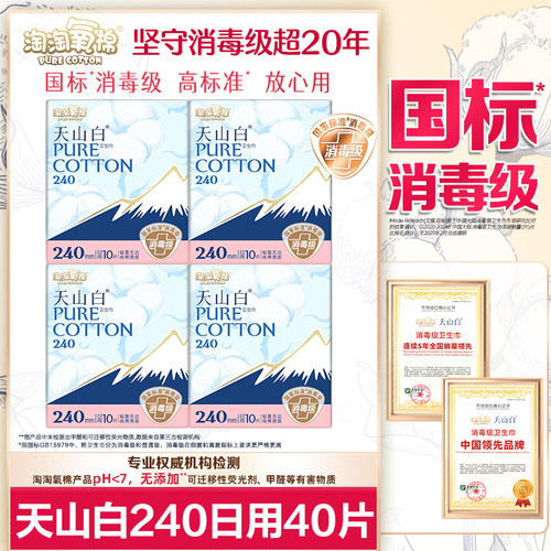 淘淘氧棉卫生巾天山白消毒级纯棉日用240姨妈整箱正品官方旗舰店
