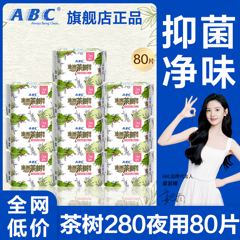 abc卫生巾澳洲茶树夜用280抑菌超薄亲肤姨妈女整箱正品官方旗舰店图片