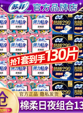 苏菲卫生巾棉柔日用夜用420姨妈女整箱批发组合装正品官方旗舰店
