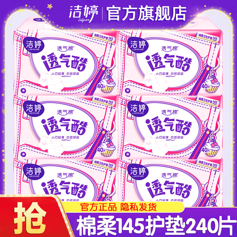洁婷护垫卫生巾棉柔超薄透气145mm迷你姨妈女整箱正品官方旗舰店