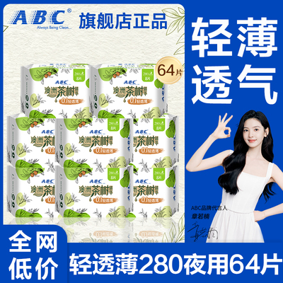 abc卫生巾茶树夜用280m轻薄透气抑菌亲肤女士整箱正品官方旗舰店