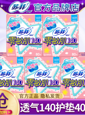 苏菲棉柔透气零敏肌140mm女士护垫卫生巾官方旗舰店正品整箱批发