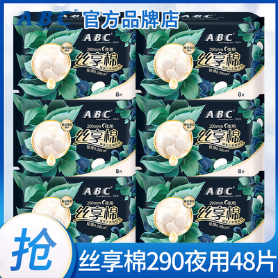 ABC丝享棉蚕丝蛋白极薄夜用290
