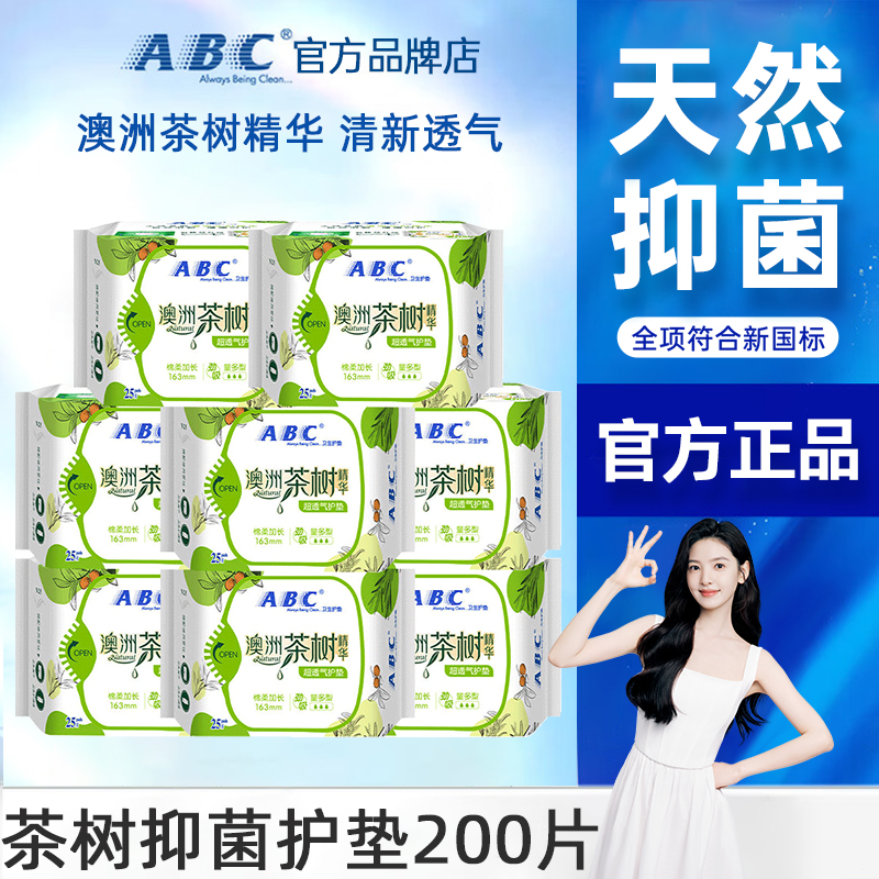 abc澳洲茶树163mm量多型卫生巾