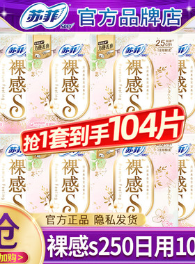 苏菲卫生巾裸感s极薄纯棉日用250姨妈女整箱组合装正品官方旗舰店