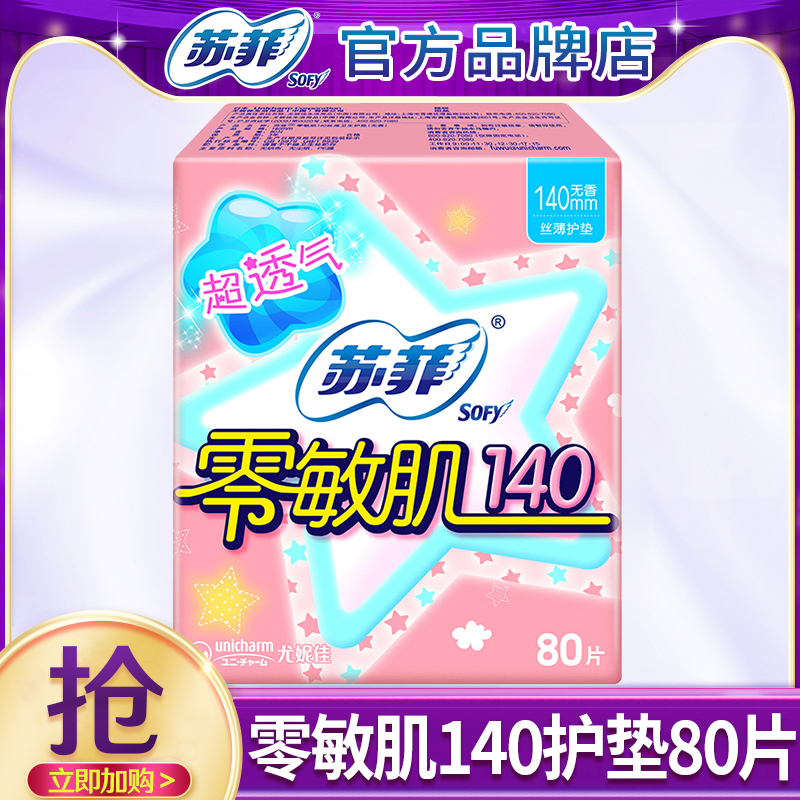 苏菲卫生巾护垫140纯棉零敏肌超薄透气姨妈女整箱正品官方旗舰店