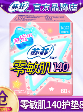 苏菲卫生巾护垫140纯棉零敏肌超薄透气姨妈女整箱正品官方旗舰店