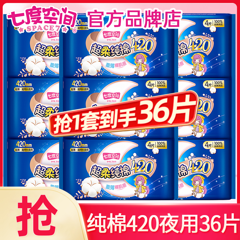 七度空间卫生巾夜用420mm36片