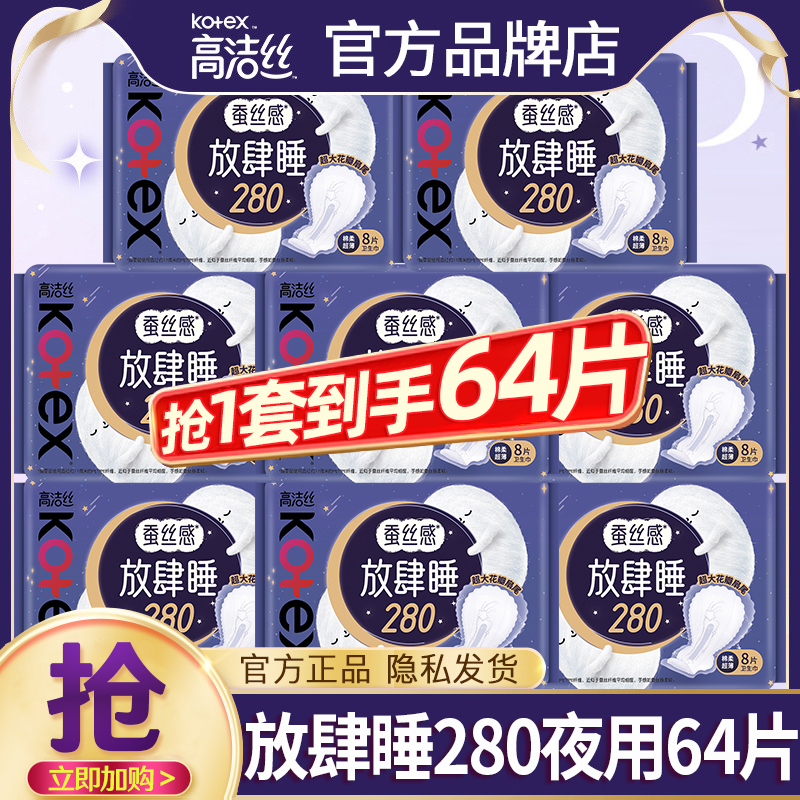 高洁丝放肆睡夜用280mm64片