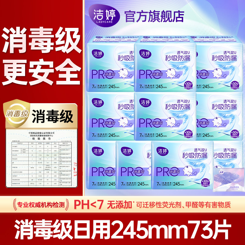 洁婷卫生巾医护级日用夜用卫生巾