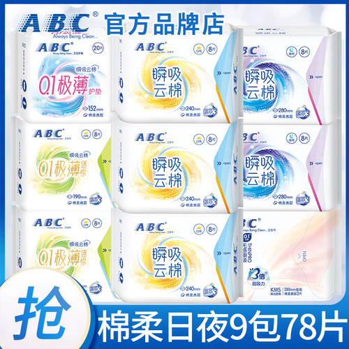 abc卫生巾超薄棉柔日用夜用姨妈女整箱批发组合装正品官方旗舰店
