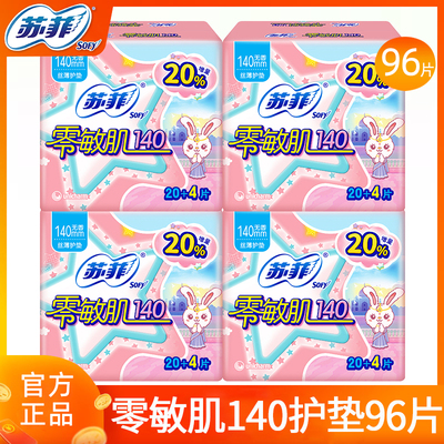 苏菲卫生巾护垫零敏肌140mm姨妈女透气学生量少官方正品整箱批发