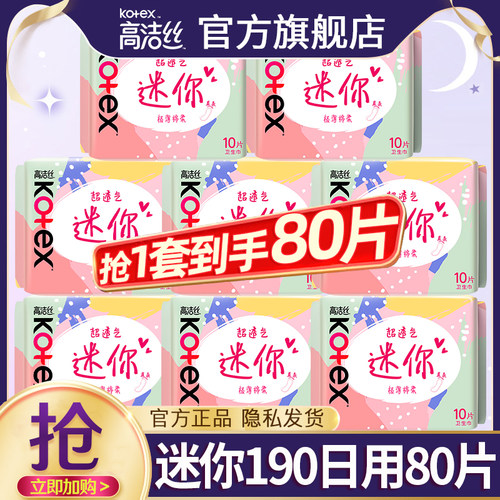 高洁丝迷你卫生巾190mm加长日用护垫轻薄透气姨妈官方旗舰店正品