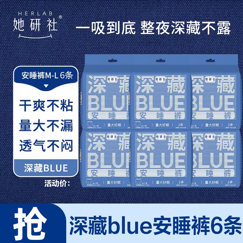 她研社深藏BLUE安睡裤安心裤6条