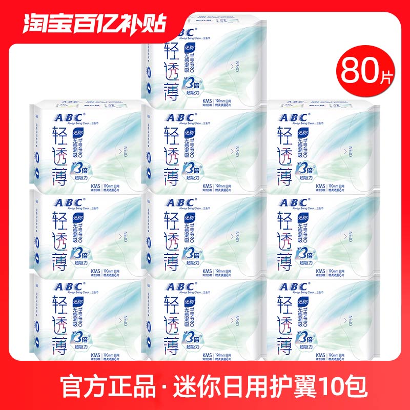 abc迷你卫生巾190mm10包80片