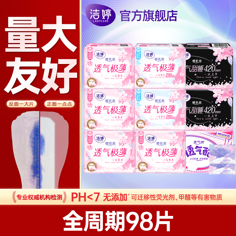 洁婷卫生巾樱花超薄透气日夜组合