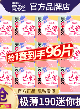 高洁丝迷你卫生巾190mm超薄透气小护翼护垫女姨妈正品官方旗舰店
