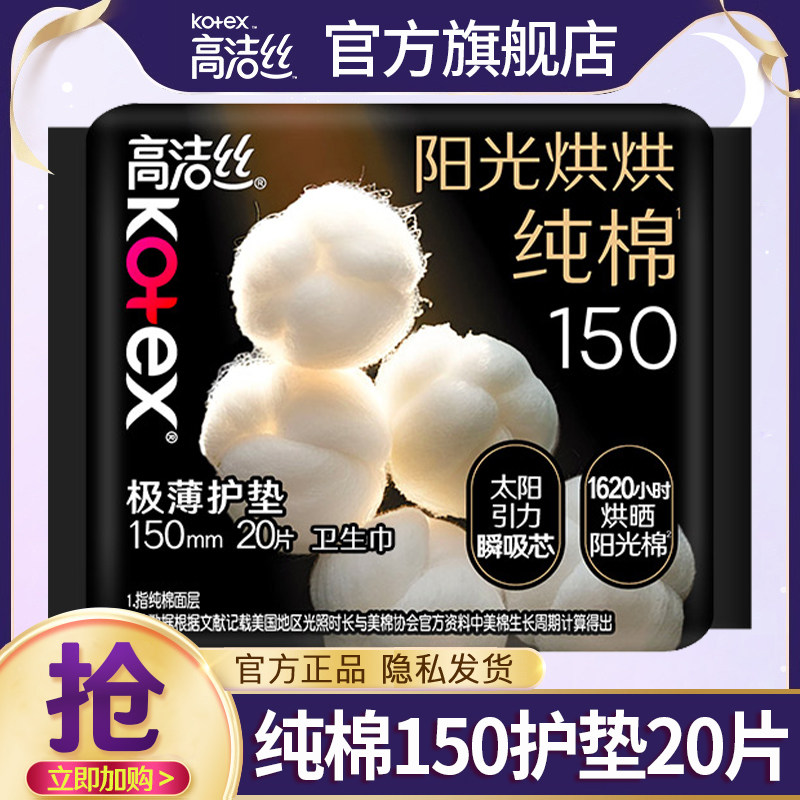 高洁丝护垫卫生巾纯棉透气150mm迷你女士姨妈巾官方旗舰店正品,洗护清洁剂/卫生巾/纸/香薰,卫生巾,淘宝优惠券,粉丝福利购,淘宝优惠卷