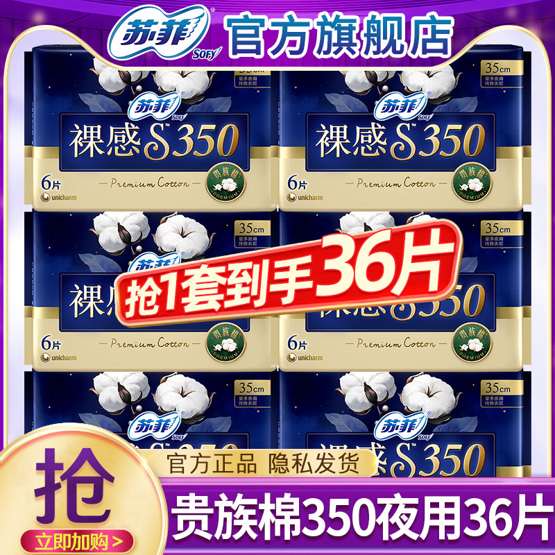 苏菲卫生巾裸感s贵族棉夜用350mm姨妈女整箱组合装正品官方旗舰店图片