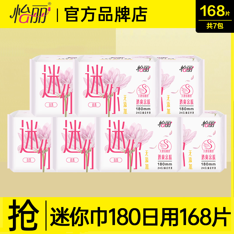 怡丽迷你巾卫生巾无护翼日用18cm