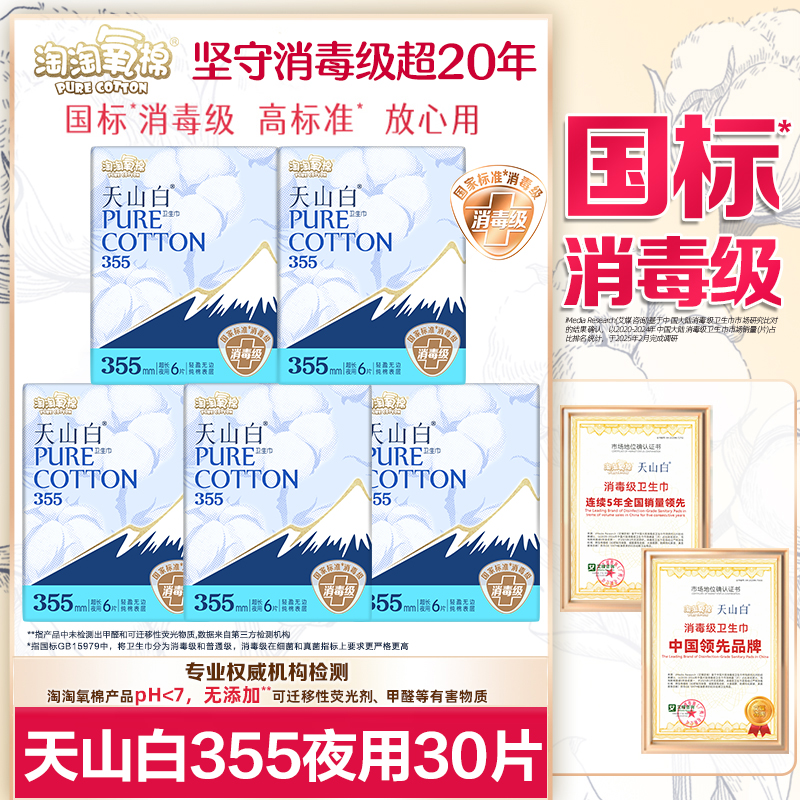 淘淘氧棉卫生巾天山白消毒级纯棉夜用355姨妈整箱正品官方旗舰店